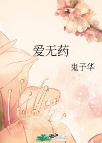 愛無藥
