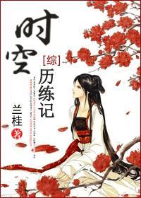 [綜]時空歷練記