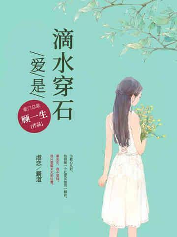 愛是滴水穿石