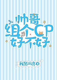 帥哥組個CP好不好