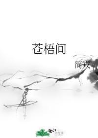 蒼梧間