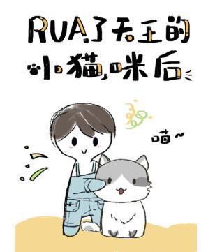 rua了天王的小貓咪後[娛樂圈]