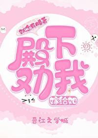 殿下勸我嫁給她
