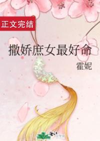 撒嬌庶女最好命