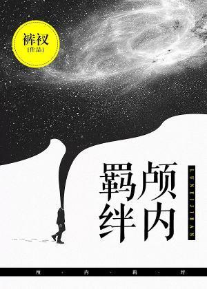 顱內羁絆