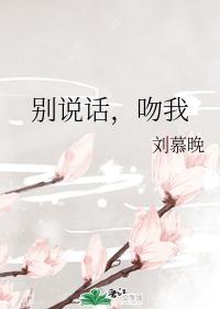 別說話，吻我