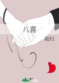 八喜
