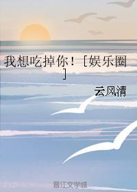 我想吃掉你！[娛樂圈]
