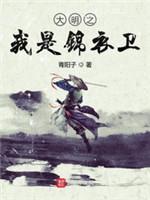大明之我是錦衣衛