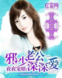 夜夜寵婚：邪少老公深深愛