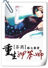 [茶藥]重生沏茶師