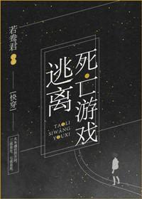 逃離死亡游戲