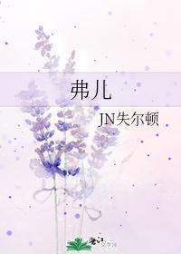 弗兒