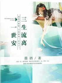 三生流離一世安