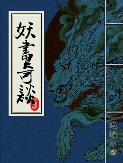 妖書奇談