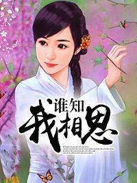 誰知我相思