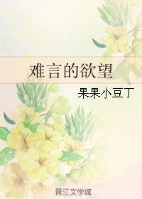 難言的欲望