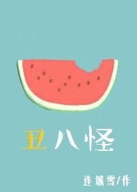 醜八怪