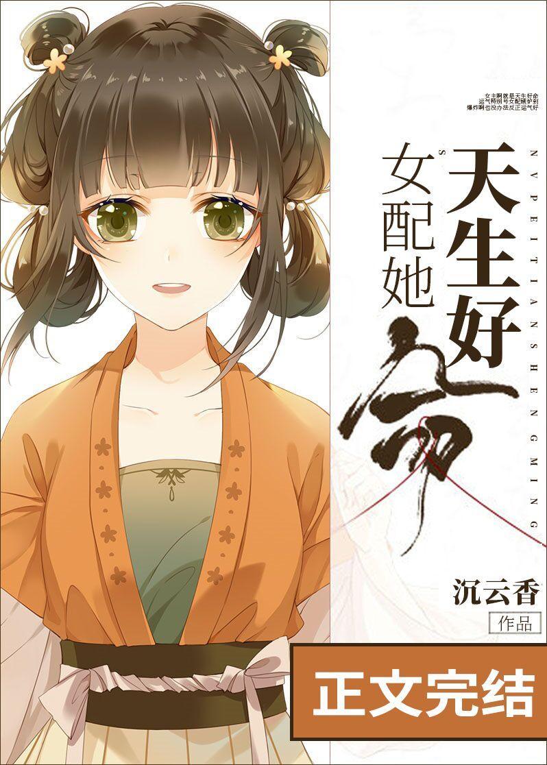 女配她天生好命