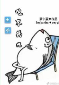 王爺吃棗藥丸
