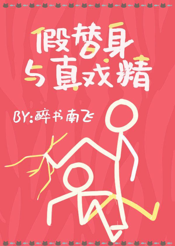 假替身與真戲精