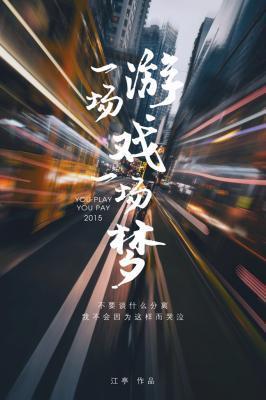 一場游戲一場夢