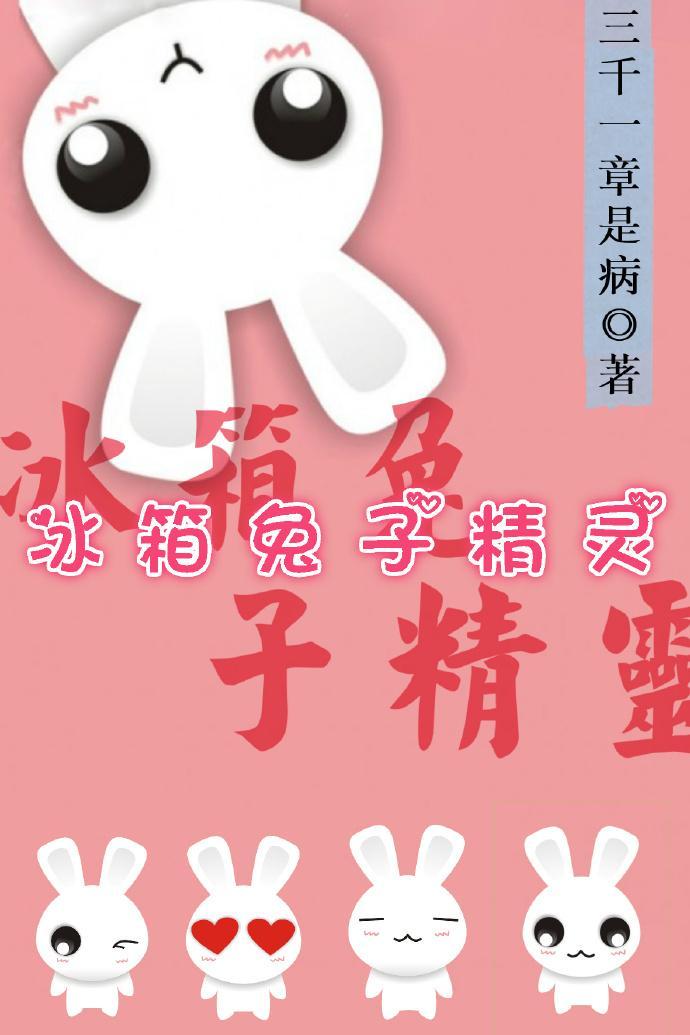 冰箱兔子精靈