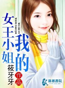 我的女王小姐
