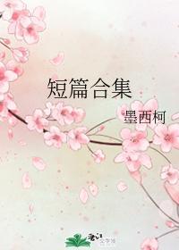 短篇合集