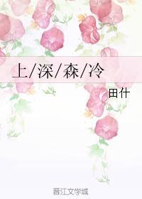 上深森冷