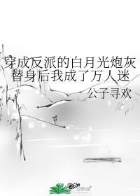 穿成反派的白月光炮灰替身後我成了萬人迷