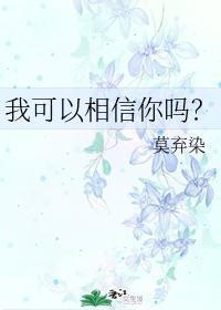 我可以相信你嗎？