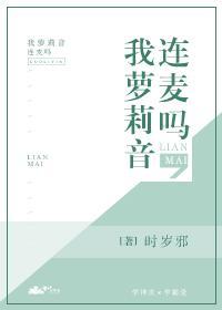 連麥嗎，我蘿莉音