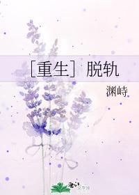 ［重生］脫軌