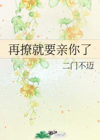 再撩就要親你了