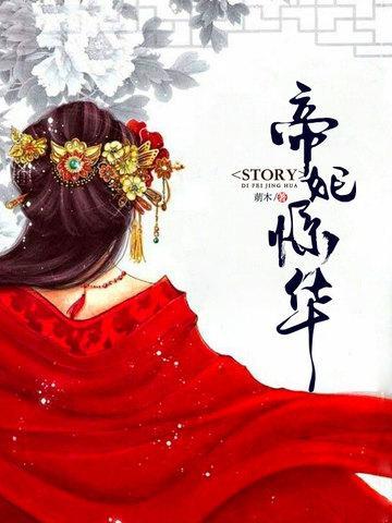 帝妃驚華