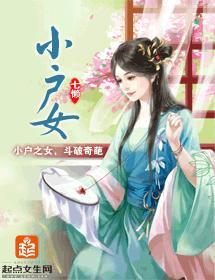 小戶女