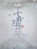 雪中陌路