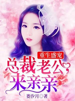 重生盛寵：總裁大人，來親親