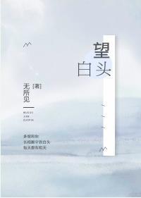 望白頭