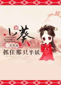 小葵，抓住那只半妖