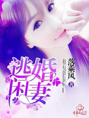 逃婚閑妻