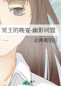 冥王的晚宴-幽影同盟