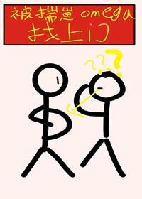 被揣崽omega找上門