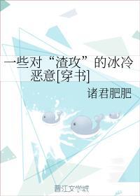 一些對“渣攻”的冰冷惡意[穿書]