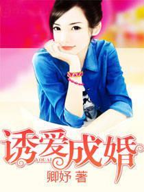 誘愛成婚