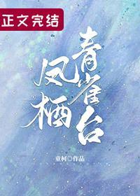 鳳栖青雀臺