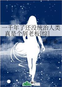 一千年了還沒統治人類真是個屑老板[綜]