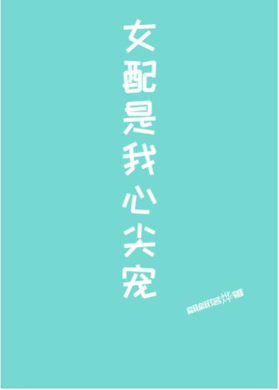 女配是我心尖寵［快穿］
