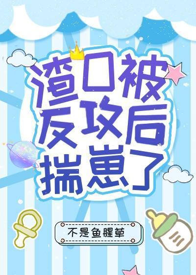 渣O被反攻後揣崽了
